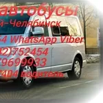 Микроавтобусы Костанай-Челябинск