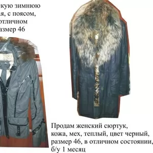 Продам женскую зимнюю куртку и женский сюртук,  кожа,  мех