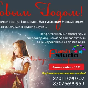 Flash studio предоставляет услуги Фотографа и Видеооператора
