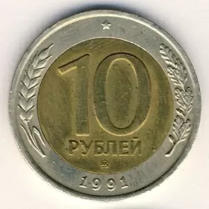 Юбилейная монета 10 рублей 1991 года