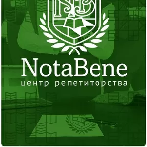 «Nota Bene» - курсы для учащихся 5 – 11 классов