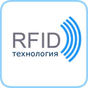 Технология RFID
