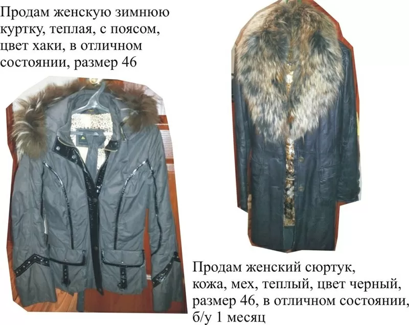 Продам женскую зимнюю куртку и женский сюртук,  кожа,  мех
