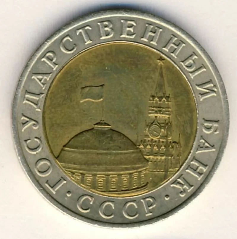 Юбилейная монета 10 рублей 1991 года 2