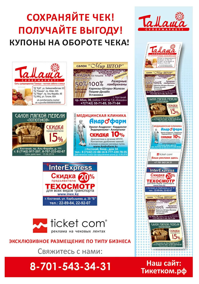 Реклама на чеках в Костанае Ticket-com 2