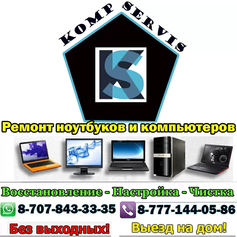 KompServis: ремонт,  настройка,  установка,  чистка,  обслуживание ноутбуков и ПК. Выезд на дом