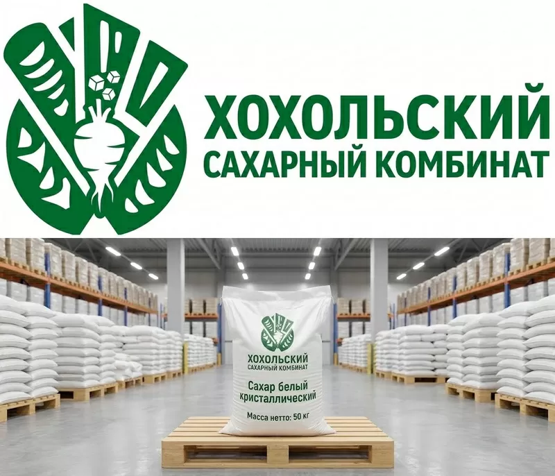 Оптовые поставки сахара в Казахстан Хохольский сахарный комбинат